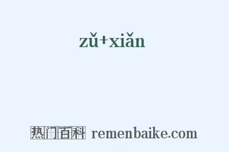 岨崄是什么意思的图片